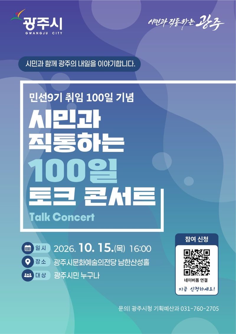[경기광주=뉴시스] 광주시 민선 9기 출범 100일 토크콘서트 안내문 (사진=광주시 제공) 2026.10.14.photo@newsis.com