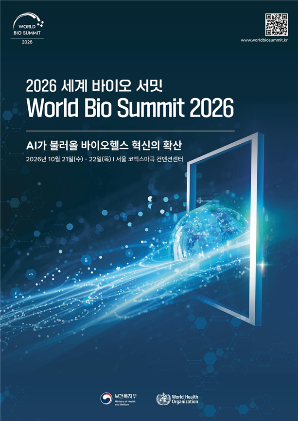 복지부, WHO와 21~22일 '세계 바이오 서밋' 개최...AI 의료혁신 논의