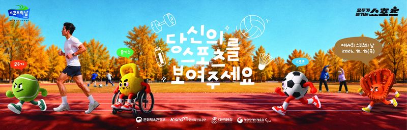 제64회 '스포츠의 날' 홍보 포스터. 문화체육관광부 제공