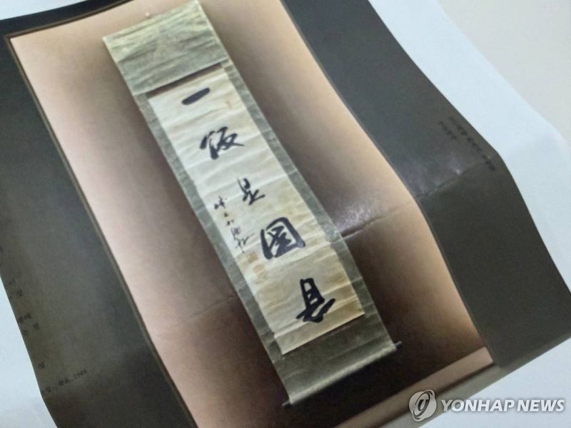 국립중앙박물관에 전시돼 있던 '일반시국은' 유묵./사진=국립중앙박물관 제공, 연합뉴스