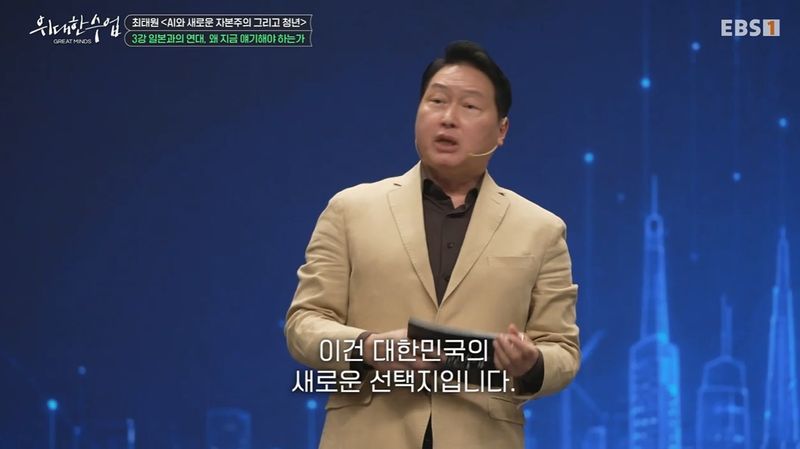 최태원 SK그룹 회장이 지난 14일 밤 방송된 EBS '위대한 수업'에서 '일본과의 연대, 왜 지금 얘기해야 하는가'를 주제로 강연을 진행하고 있다. 뉴스1