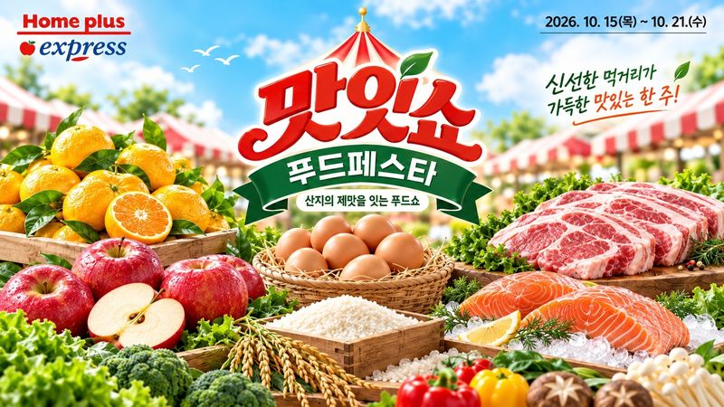 홈플러스 익스프레스 '맛있쇼 푸드페스타' 포스터(홈플러스 익스프레스 제공). 2026.10.15/뉴스1
