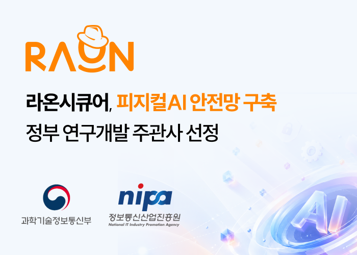 라온시큐어, 정부 피지컬AI 보안기술 개발 과제 주관사 선정