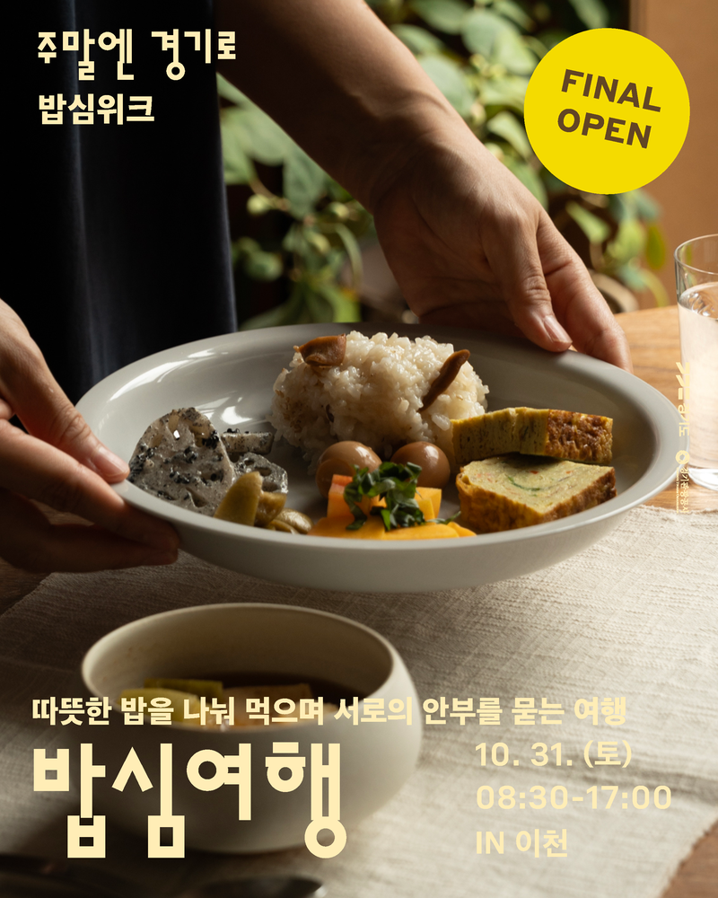 "밥맛이 다 다르네?"…경기도, 경기쌀 4종 미식여행 '밥심위크' 개최