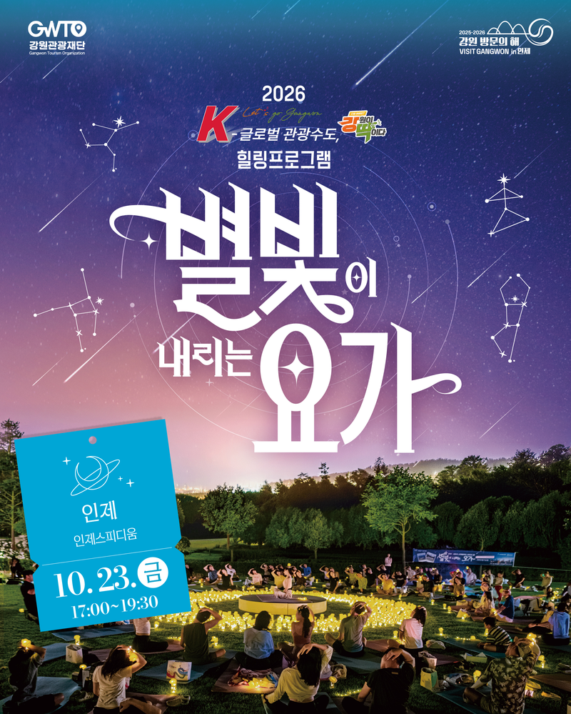 강원관광재단 별빛요가 포스터. 강원관광재단 제공