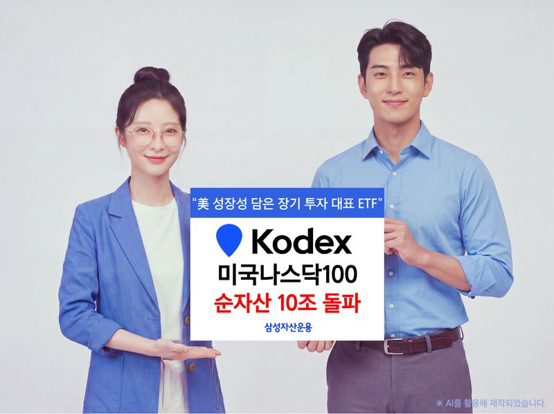 삼성자산운용 'KODEX 미국나스닥100' 순자산 10조 돌파. 삼성자산운용 제공