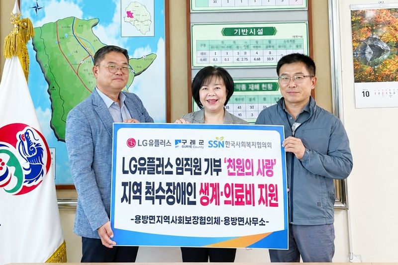 LG유플러스는 임직원 참여형 기부 프로그램 '천원의 사랑'을 통해 마련한 기부금 500만원을 장기 치료와 재활을 이어가고 있는 척수장애인 가정에 지원한다고 15일 밝혔다. 사진은 전날 전남광주통합특별시 구례군 용방면사무소에서 진행된 전달식에 (왼쪽부터)김선구 LG유플러스 전남공공·기업고객팀 책임, 황미경 용방면장, 양재소 용방면지역사회보장협의체 위원장이 참석해 기념촬영을 하는 모습. LG유플러스 제공