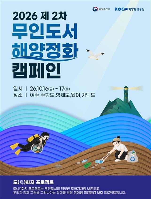 [서울=뉴시스] 무인도서 해양정화 캠페인 포스터. /사진=뉴시스