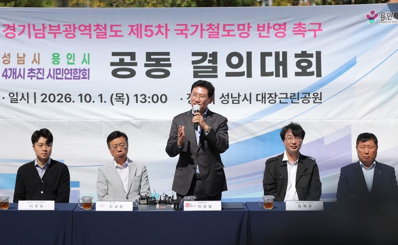 이상일 용인시장이 지난 1일 경기남부광역철도 제5차 국가철도망구축계획 반영을 촉구하는 공동 결의대회에 참석해 발언하고 있다. 용인시 제공