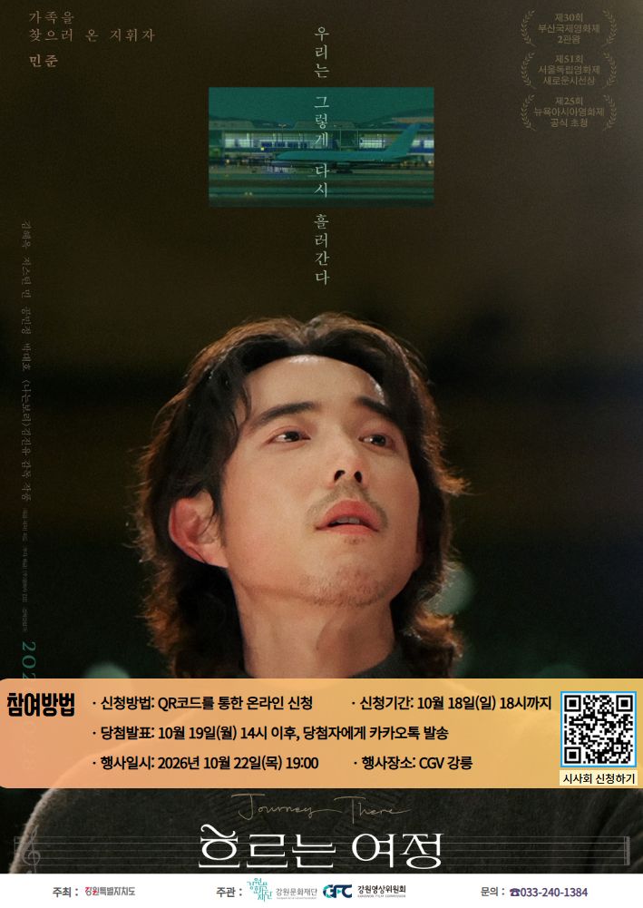 강원영상위원회 지원작 영화 '흐르는 여정' 포스터. 강원문화재단 제공
