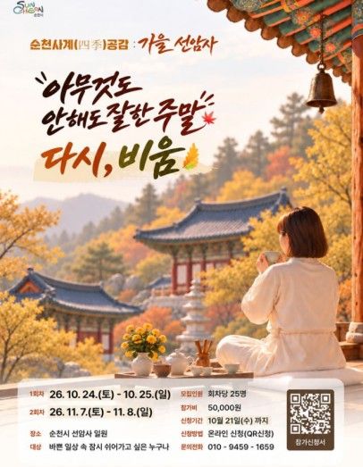 순천시가 순천의 대표 생태자원인 선암사와 순천전통야생차체험관에 머물며 쉼과 회복을 누리는 체험 관광 프로그램 '순천사계(四季)공감; 다시, 비움'을 운영키로 해 관심이다. 순천시 제공