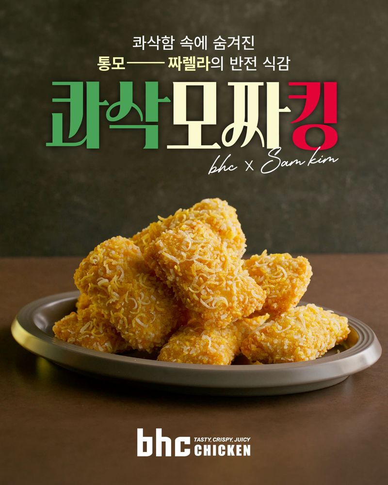 bhc에서 지난달 출시한 콰삭모짜킹 이미지. 다이닝브랜즈그룹 제공
