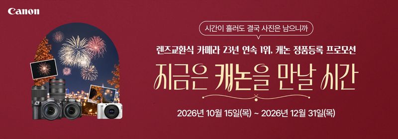 캐논코리아는 EOS R 카메라·RF 렌즈 구매 고객을 대상으로 연말 정품등록 프로모션을 실시한다고 15일 밝혔다. 캐논코리아 제공