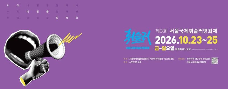 [서울=뉴시스] 제3회 서울국제휘슬러영화제가 오는 23~25일 서울 서대문구 이화여자대학교 내 아트하우스 모모에서 열린다. (사진=서울국제휘슬러영화제) 2026.10.15. photo@newsis.com *재판매 및 DB 금지