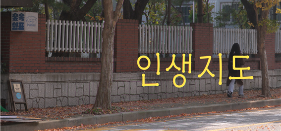 단편영화 '인생지도'의 스틸컷. 한양대 제공