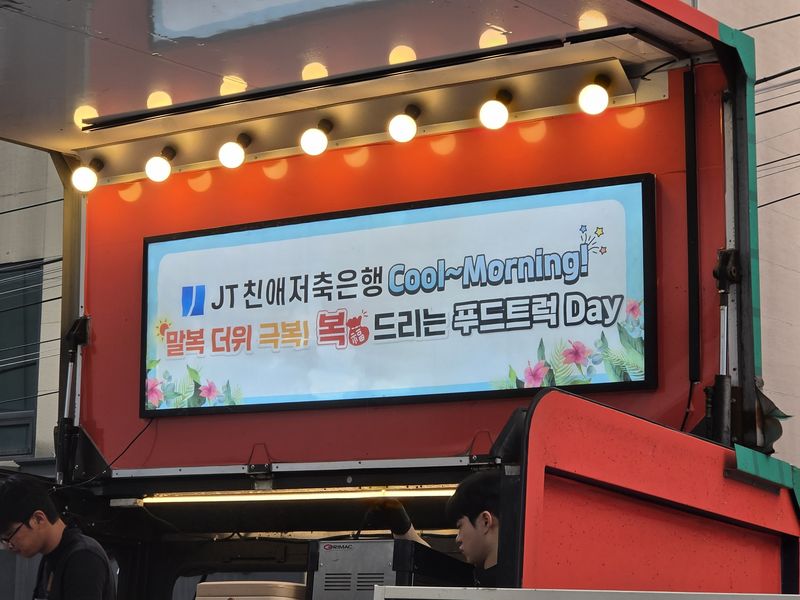 JT친애저축은행의 임직원의 건강한 출근길을 응원하는 푸드트럭 이벤트 현장 모습. JT친애저축은행 제공