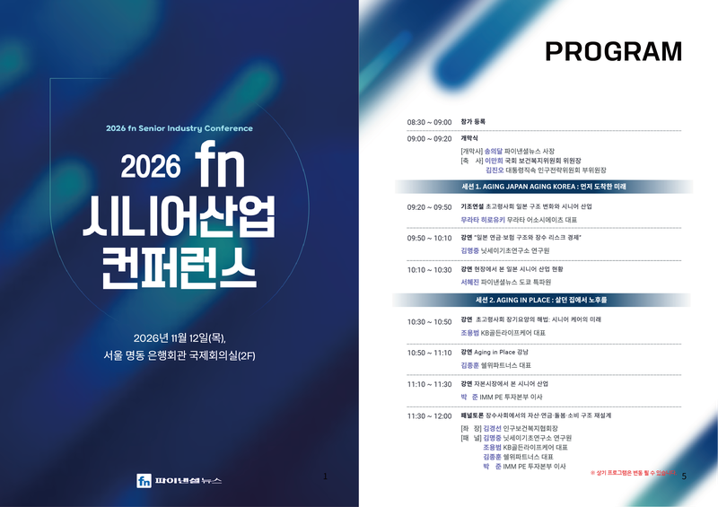 2026 fn 시니어산업 컨퍼런스 프로그램 안내 이미지.