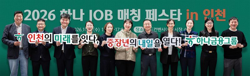 '하나 파워 온 세컨드 라이프' 취업 교육생들이 지난 14일 인천 송도 컨벤시아에서 중장년층의 재취업 지원 및 지역 사회 일자리 창출을 위한 취업박람회 '하나 JOB 매칭 페스타 in 인천'에 참여하고, 기념촬영을 하고 있다. 하나금융그룹 제공