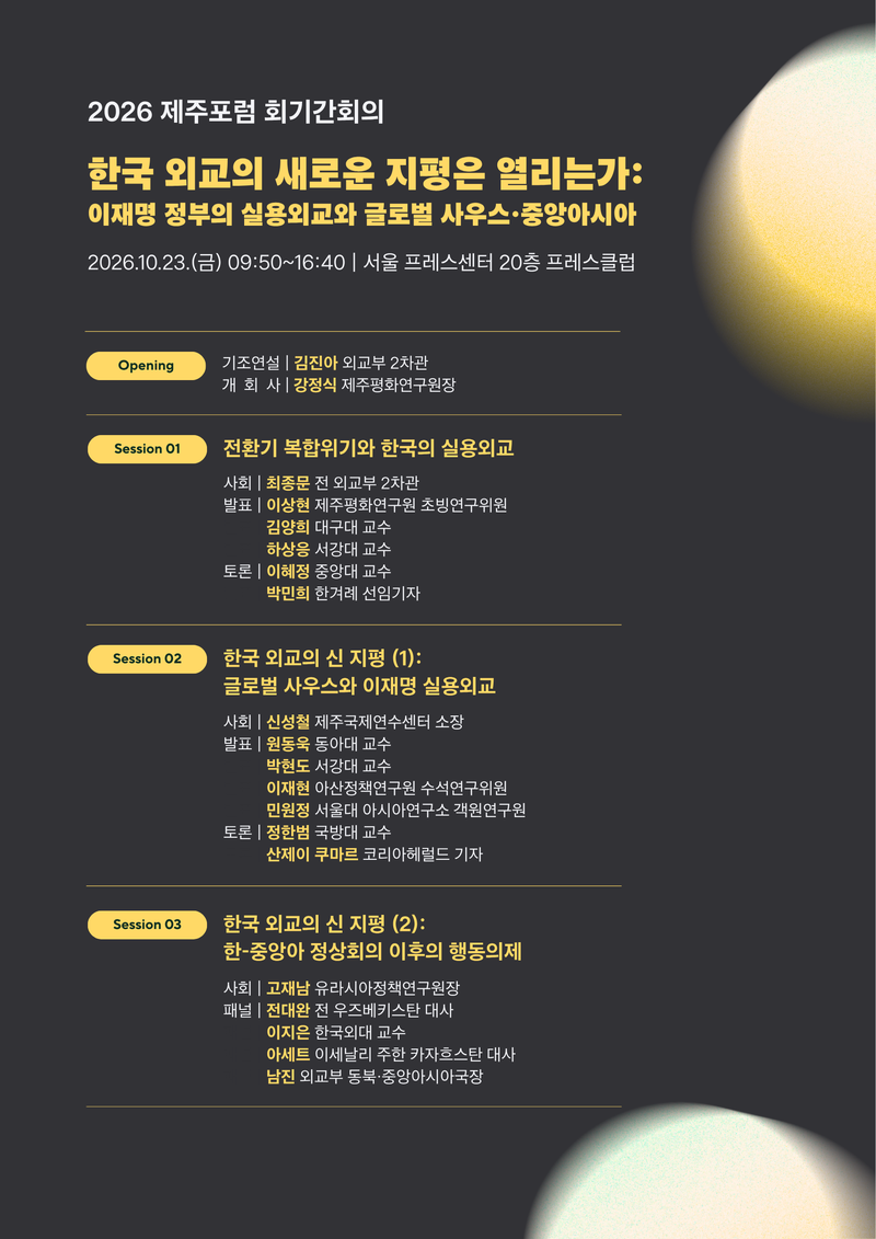 오는 23일 서울 프레스센터에서 열리는 '2026 제주포럼 회기간회의' 안내 포스터. 김진아 외교부 제2차관의 기조연설에 이어 복합위기 대응과 글로벌 사우스 협력, 한·중앙아시아 정상회의 후속 과제를 논의하는 3개 세션이 순차적으로 진행된다. 사진=제주포럼 사무국