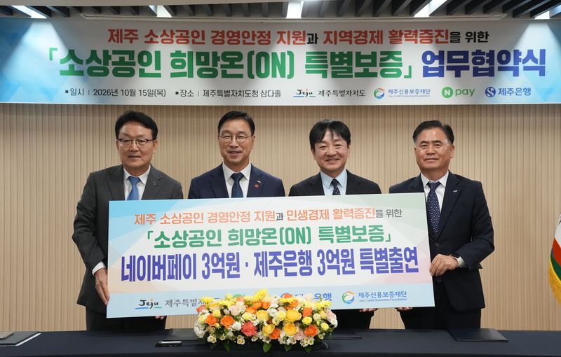 15일 제주도청 삼다홀에서 '소상공인 희망온(ON) 특별보증' 협약을 체결한 오광석 제주신용보증재단 이사장, 위성곤 제주도지사, 박상진 네이버페이 대표이사, 이희수 제주은행장(왼쪽부터)이 출연금 6억원을 알리는 안내판을 들고 있다. 사진=제주특별자치도