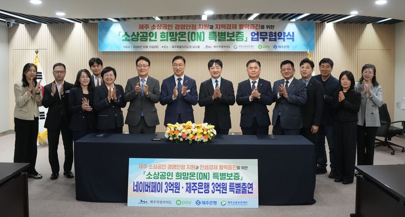 15일 제주도청 삼다홀에서 열린 '소상공인 희망온(ON) 특별보증' 업무협약식에서 4개 기관 관계자들이 기념촬영을 하고 있다. 네이버페이와 제주은행은 각각 3억원을 출연하고 제주신용보증재단은 이를 바탕으로 75억원의 보증을 공급한다. 사진=제주특별자치도