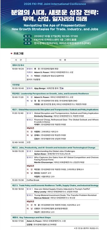 한국경제인협회가 27일 오전 10시 서울 여의도 소재 FKI타워 컨퍼런스센터에서 미국 피터슨국제경제연구소(PIIE)와 공동으로 '2026 FKI-PIIE 공동 국제 콘퍼런스'를 개최한다. 한경협 제공