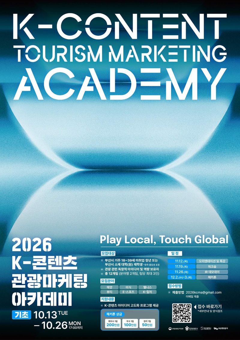 K-콘텐츠 관광마케팅 아카데미 2기 공모 포스터. 부산시 제공