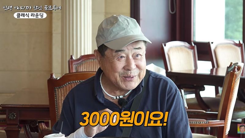 백일섭, 故 이병철 삼성 회장과 골프 추억…검소함에 깜짝 "3000원 '티' 찾더라"