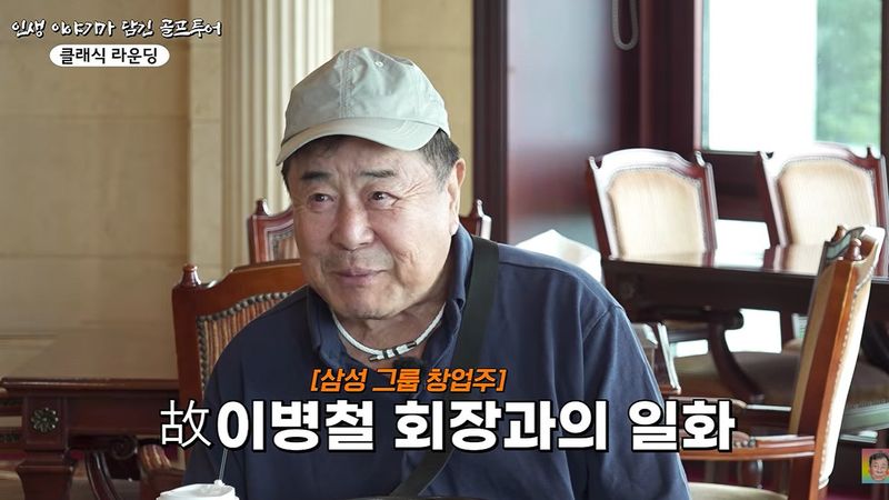 백일섭, 故 이병철 삼성 회장과 골프 추억…검소함에 깜짝 "3000원 '티' 찾더라"