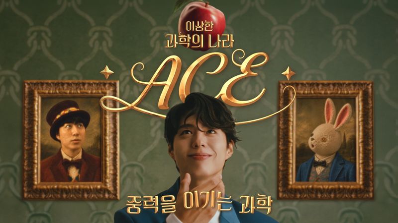 에이스침대의 브랜드 캠페인 '이상한 과학의 나라 ACE - 중력을 이기는 과학' 광고 영상. 에이스침대 제공