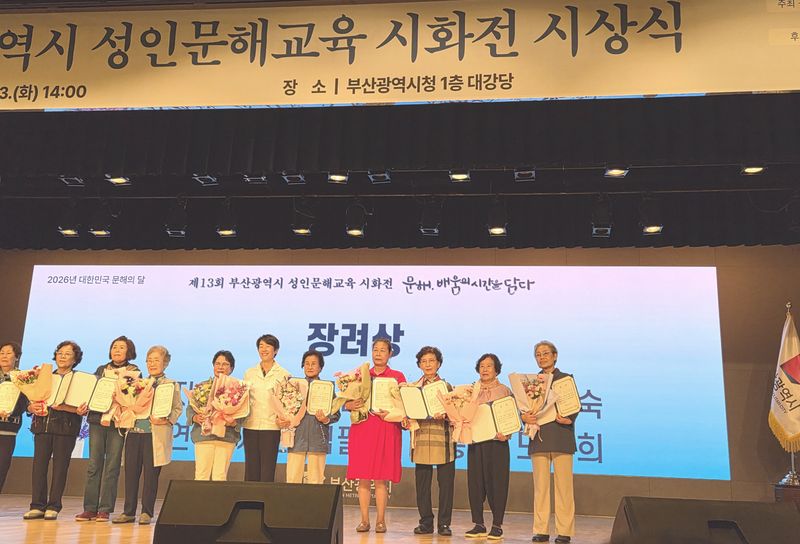 지난 13일 부산시청 1층 대강당에서 열린 ‘2026 부산시 성인문해교육 시화전’ 시상식에서 장려상 수상자들이 모여 기념촬영하고 있다. 부산 기장군도시관리공단 제공