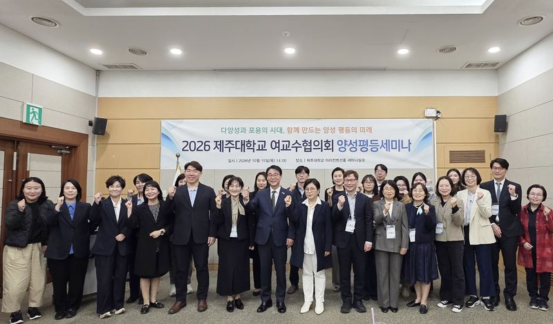 15일 제주대학교 아라컨벤션홀에서 열린 '2026 양성평등 세미나' 참석자들이 기념촬영을 하고 있다. 대학과 공기업, 지역사회 전문가들은 육아휴직에 따른 경력 보호와 돌봄 지원체계 개선 방안을 논의했다. 사진=제주대학교