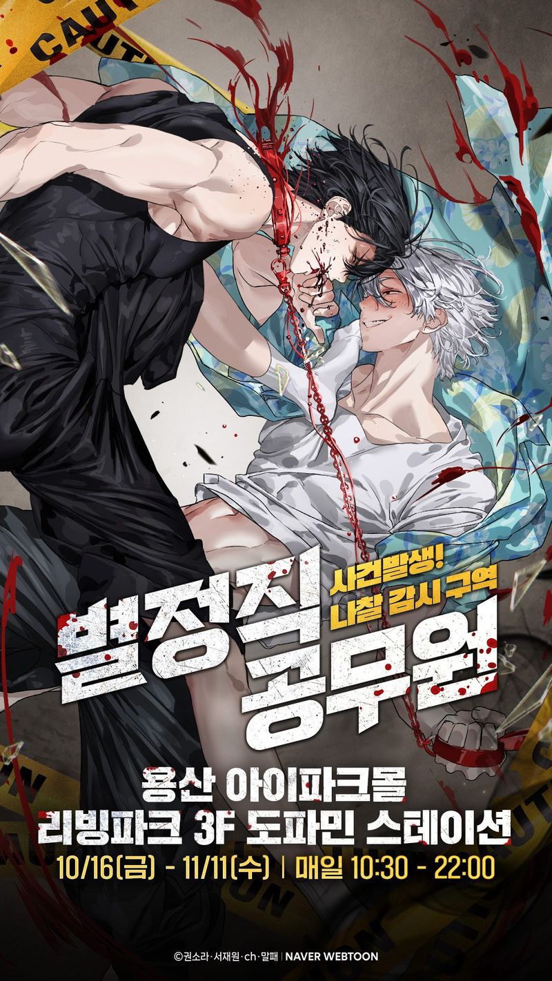 16일부터 오는 11월 11일까지 서울 용산 아이파크몰 리빙파크 3층 도파민스테이션에서 열리는 '사건발생! 나찰 감시 구역' 팝업스토어 포스터. 네이버웹툰 제공