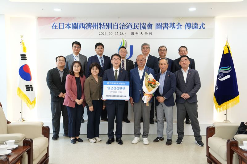 15일 제주대학교에서 열린 도서기금 전달식에서 양덕순 제주대 총장과 이민남 재일본관서제주특별자치도민협회장 등 참석자들이 기념촬영하고 있다. 협회는 1971년부터 이어진 청년회의 후원사업을 올해부터 승계해 도서기금 30만엔을 기탁했다. 사진=제주대학교