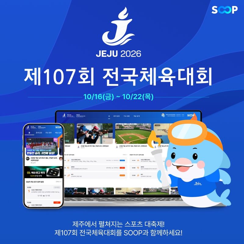 이날부터 오는 22일까지 SOOP이 생중계하는 제107회 전국체육대회 포스터. SOOP 재공