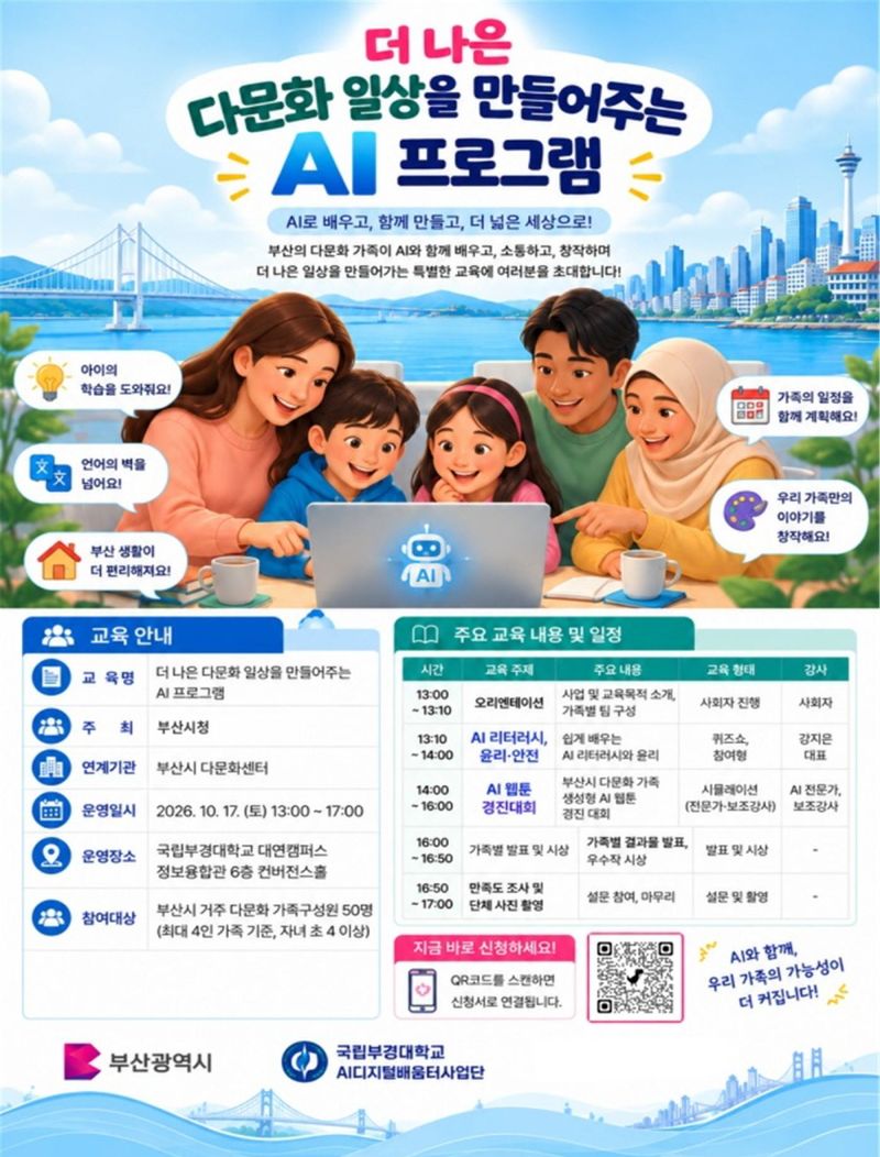 오는 17일 오후 국립부경대학교 대연캠퍼스 정보융합관 컨버전스홀에서 열리는 ‘부산 거주 다문화 가족 대상 생성형 AI 활용 웹툰 경진대회’ 관련 홍보 포스터. 부산시·그루쉽코리아 제공