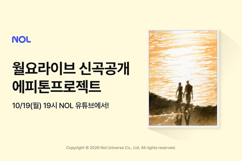 월요라이브 '에피톤프로젝트' 특별 방송 예고 이미지. 놀유니버스 제공
