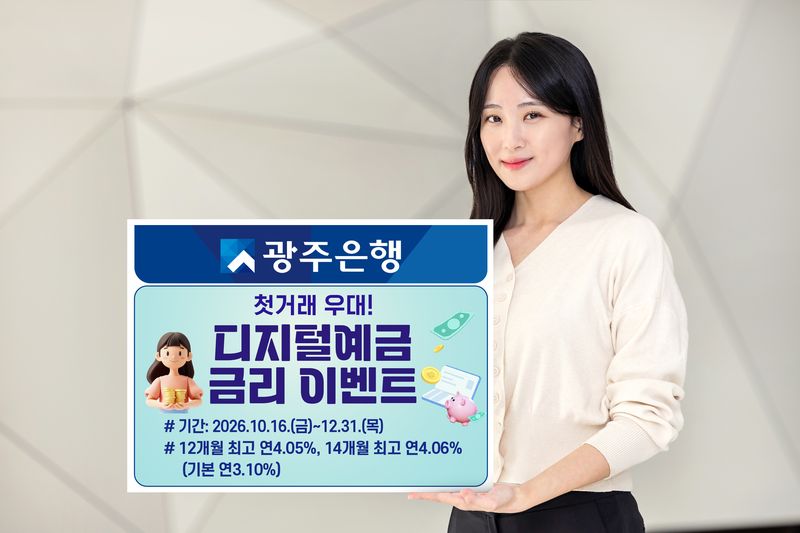 광주은행이 16일부터 오는 12월 31일까지 디지털예금 가입 고객을 대상으로 '첫 거래 우대! 디지털예금 금리 이벤트'를 실시한다. 광주은행 제공
