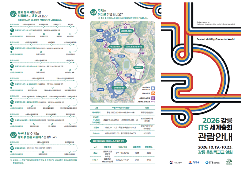 2026강릉ITS 세계총회 관람안내문. 강릉시 제공