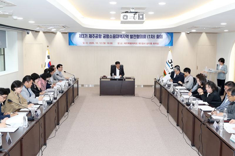 지난 12일 제주도청 제1청사 삼다홀에서 제3기 제주공항 공항소음대책지역 발전협의회 첫 회의가 열리고 있다. 협의회는 주민대표 25명을 포함한 32명으로 구성됐으며, 공항소음 관련 민원과 주민지원사업 발굴·건의 등을 맡는다. 사진=제주특별자치도