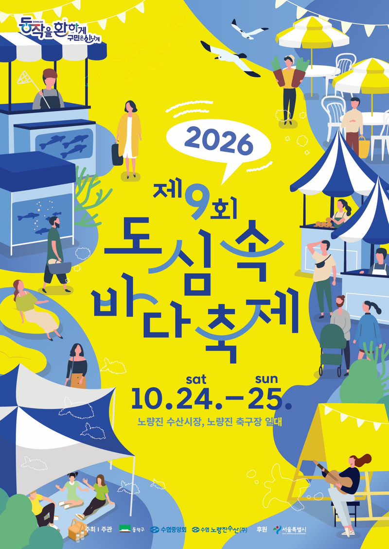 "노량진, 서울의 바다가 되다"…24~25일 '도심 속 바다축제' 개막
