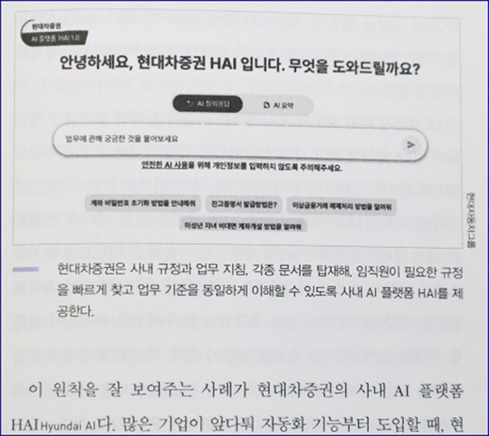 '트렌드코리아 2027' 중 현대차증권 AI 플랫폼 'HAI' 소개 부분. 현대차증권 제공