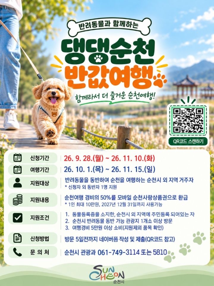 순천시가 반려동물과 함께 순천을 찾은 타 지역민이 지정된 관광지를 방문하고 지역에서 5만원 이상 지출하면 경비의 반값을 최대 10만원까지 순천사랑상품권으로 환급해 주는 '댕댕순천 반값여행'을 올 하반기에 처음 도입해 호평을 받고 있다. 순천시 제공