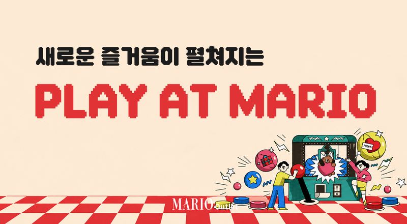 마리오아울렛이 선보이는 'PLAY AT MARIO' 테마의 행사 관련 포스터. 마리오아울렛 제공