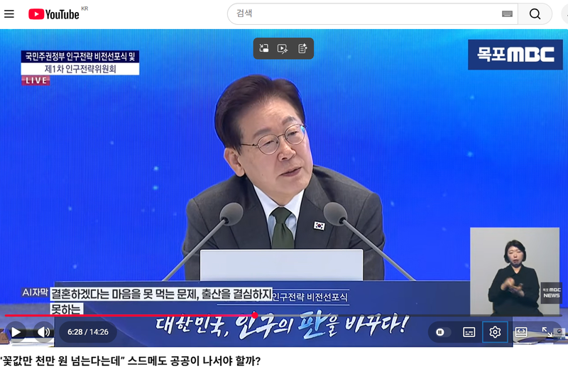 제1차인구전략위원회 비전선포식에서 이재명 대통령이 시민의 질문을 받고 답변을 하고 있다. 목포MBC뉴스 캡처