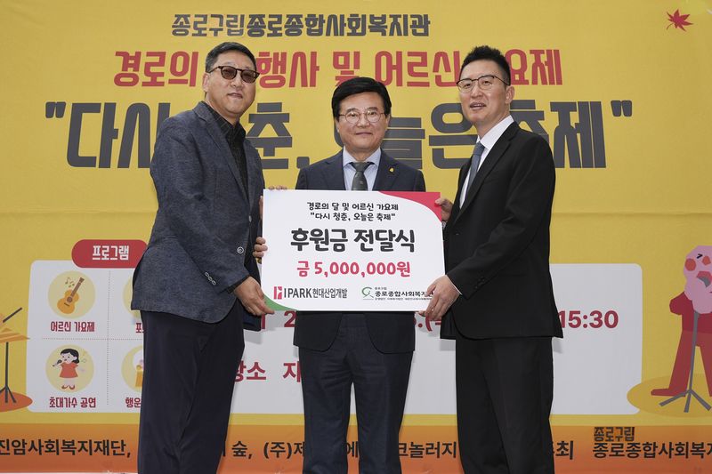 HDC그룹의 계열사 IPARK현대산업개발은 15일, 노인의 날을 맞아 종로구에서 지역 어르신들을 위한 봉사활동을 진행하고, 종로종합사회복지관에 후원금을 전달했다. 왼쪽부터 오성택 종로종합사회복지관장, 유찬종 종로구청장, 장지원 IPARK현대산업개발 대외협력팀장. IPARK현대산업개발 제공