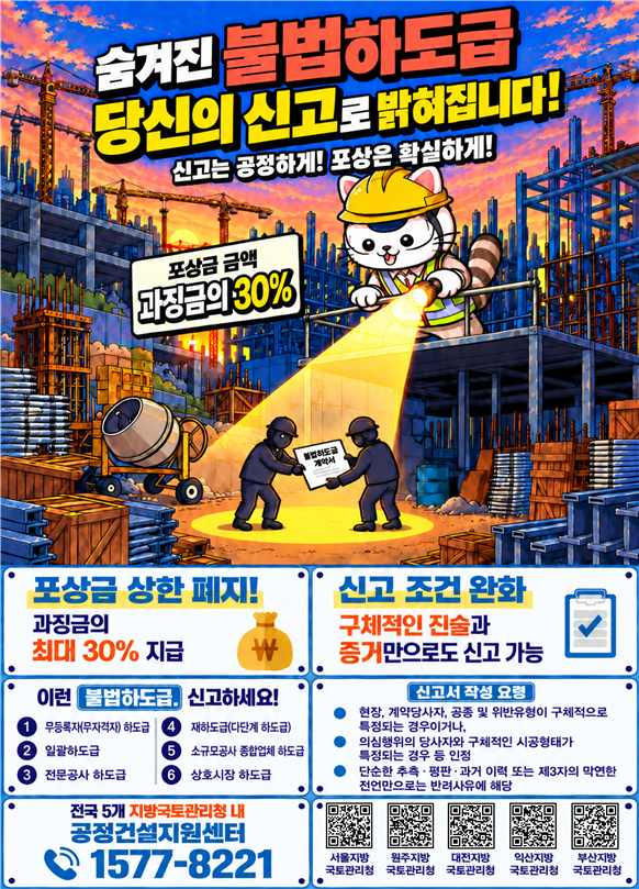 건설현장 불법하도급 신고 및 포상금 제도 포스터. 국토부 제공