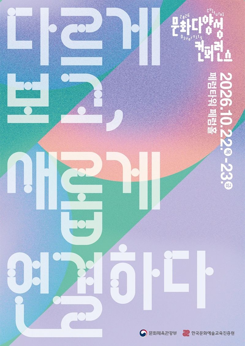 문화다양성 컨퍼런스 포스터
