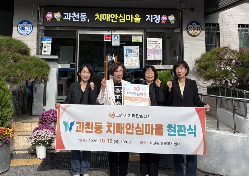 [과천=뉴시스] 과천동이 '치매 안심마을'로 지정된 가운데 관계자들이 기념 촬영을 하고 있다. (사진=과천시 제공).2026.10.16. photo@newsis.com