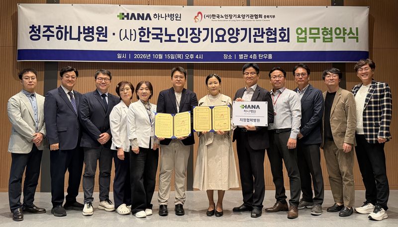 청주 하나병원·한국노인자기요양기관협회 충북지부 업무협약식.(청주 하나병원 제공. 재판매 및 DB 금지) 2026.10.16/뉴스1